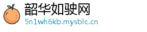 韶华如驶网